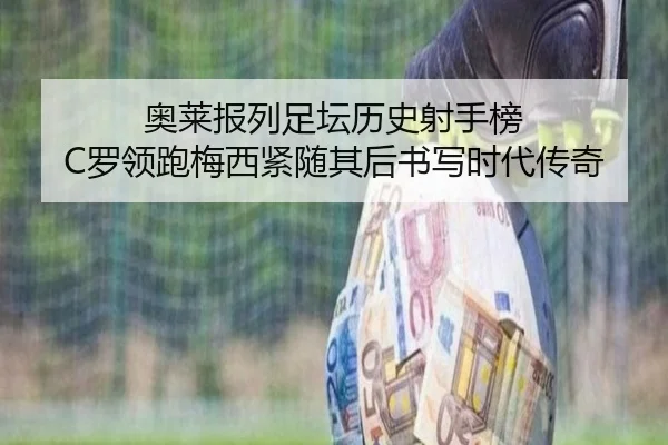 奥莱报列足坛历史射手榜 C罗领跑梅西紧随其后书写时代传奇